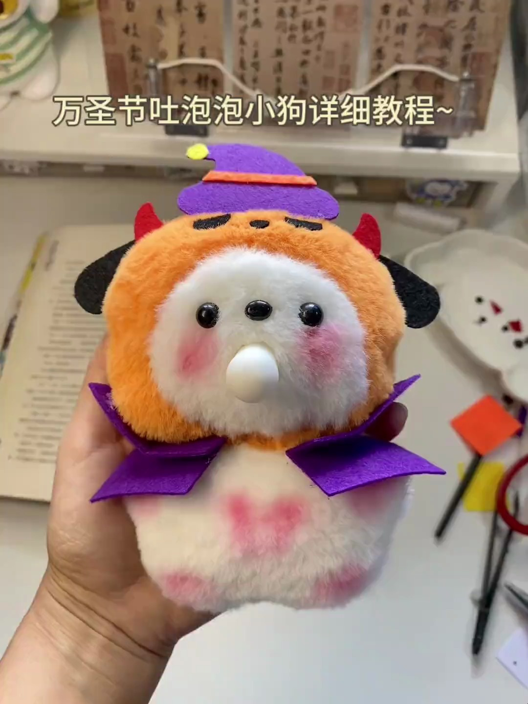 万圣节吐泡泡小狗玩偶详细教程来啦,视频有点长,可以调速看哈