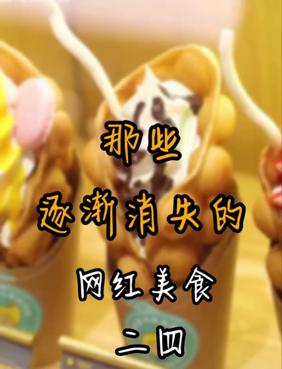 超火的鸡蛋仔冰淇淋,你尝过没?
