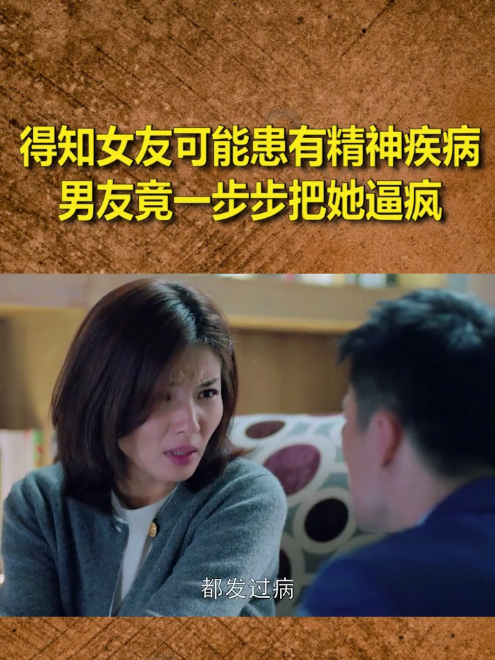 得知女友可能患有精神疾病,男友竟一步步把她逼疯
