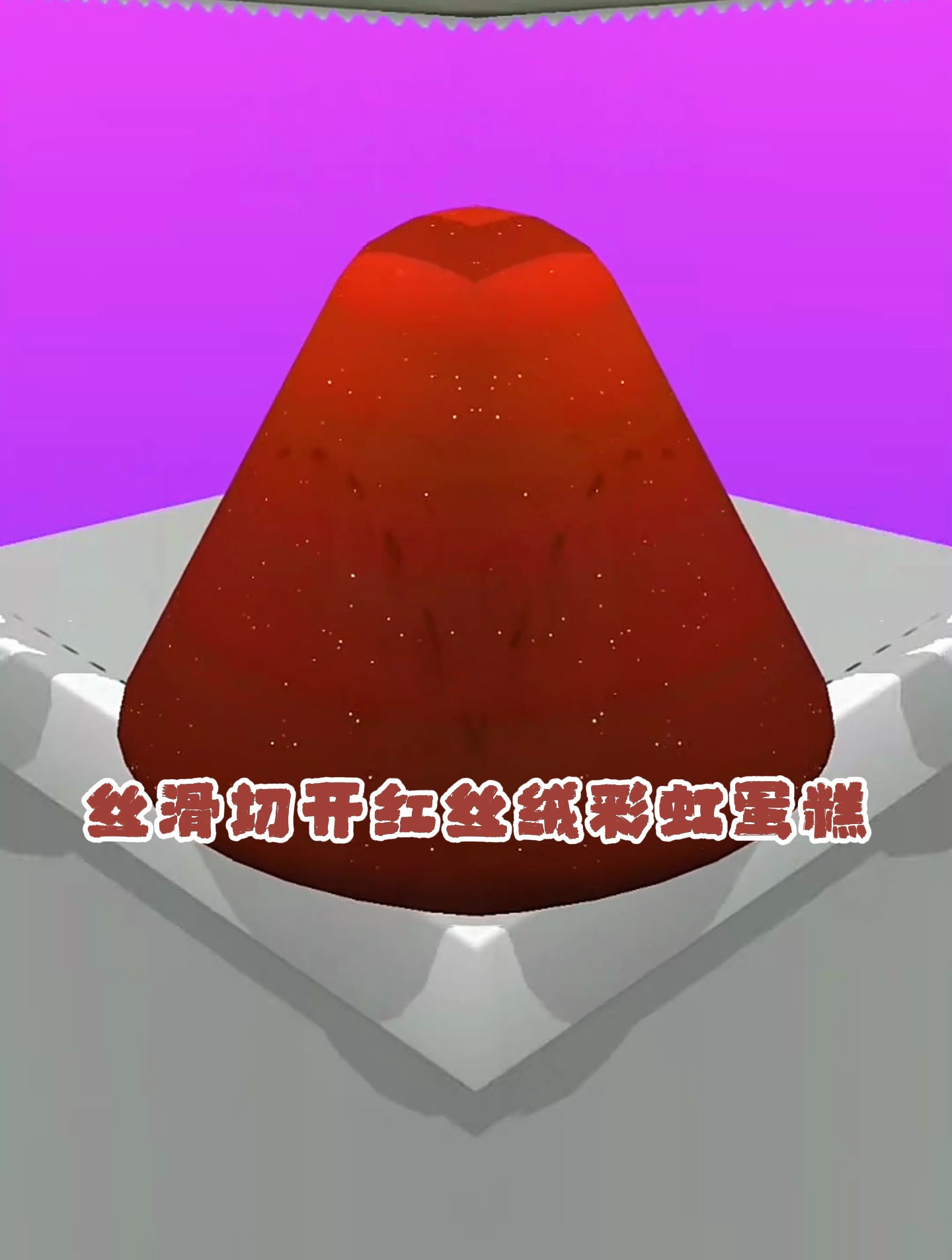 休闲游戏:丝滑切开红丝绒彩虹蛋糕