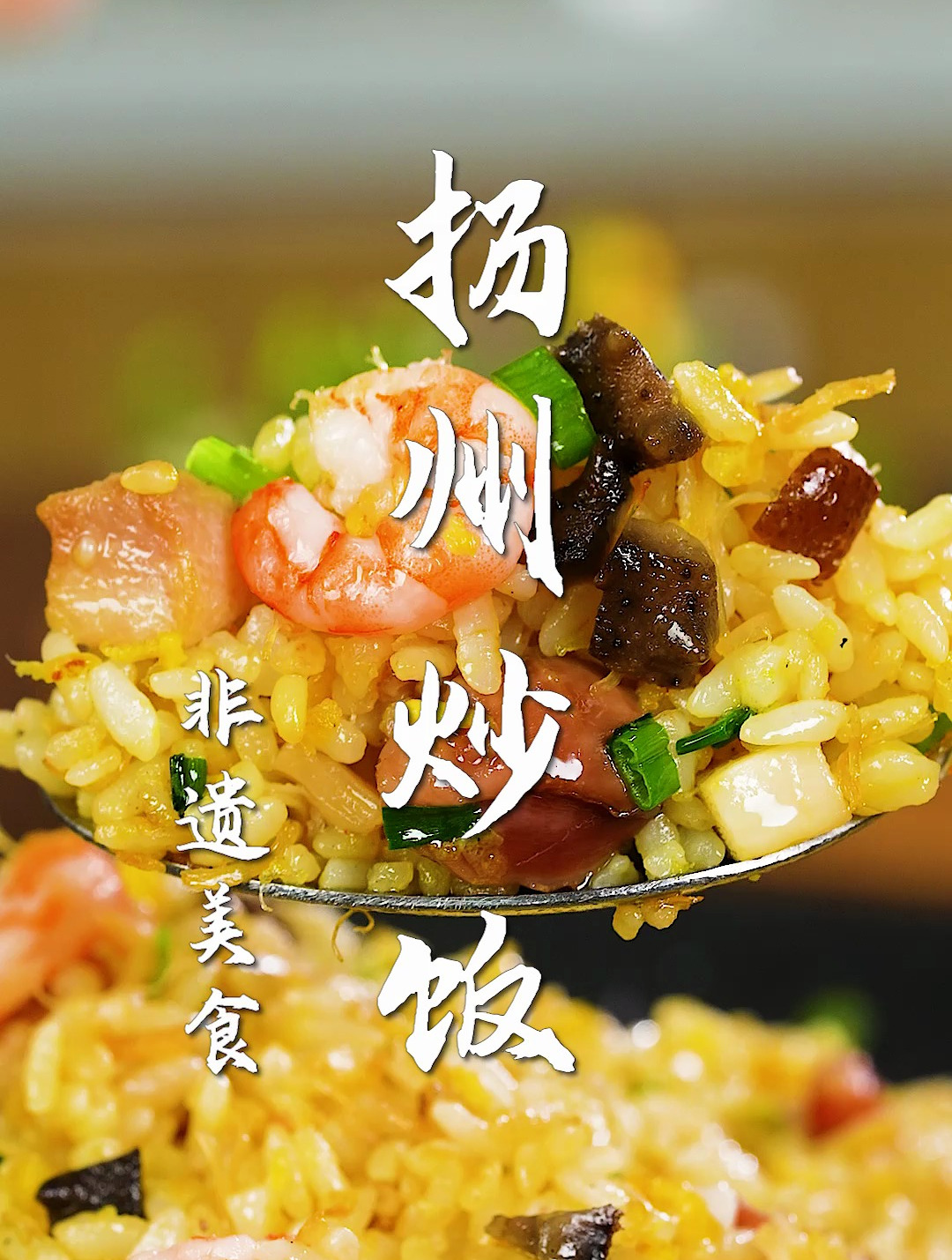 最正宗的扬州炒饭!光是配料就有14种,从汤鲜味美做起~