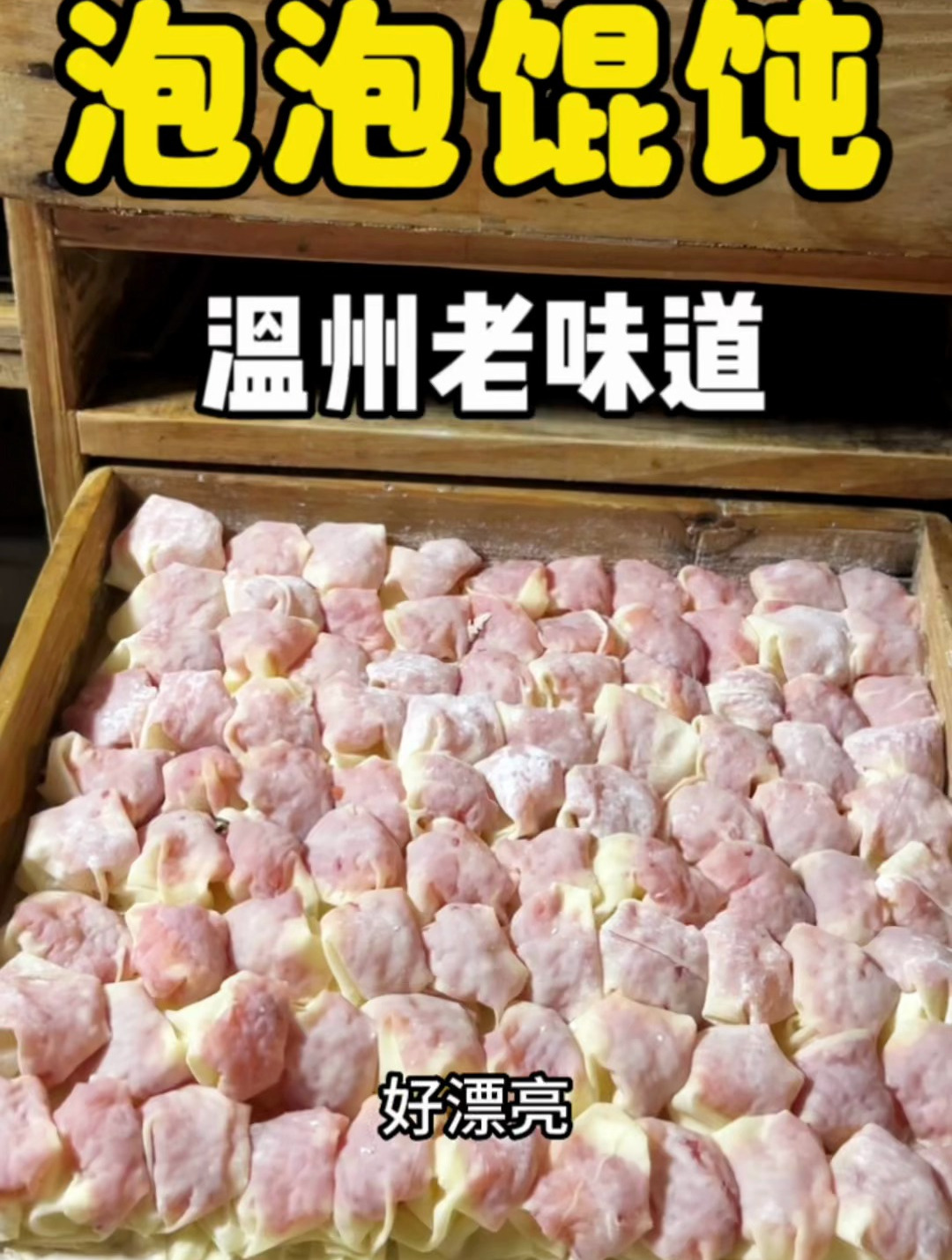 这个馄饨太满足了,终于吃上了全网都在发的泡泡馄饨