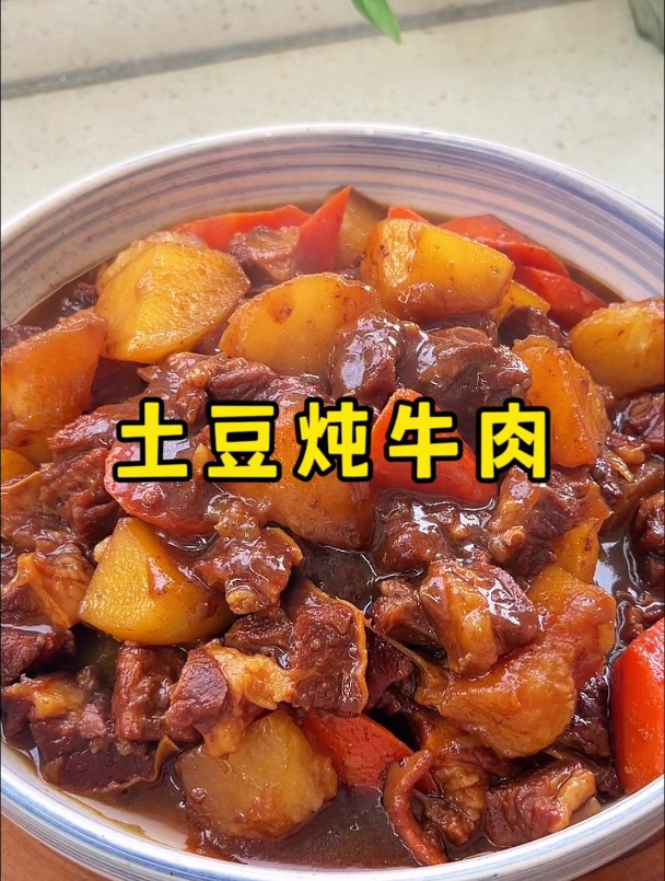 土豆炖牛肉的家常做法,软烂入味,和豆腐一样嫩