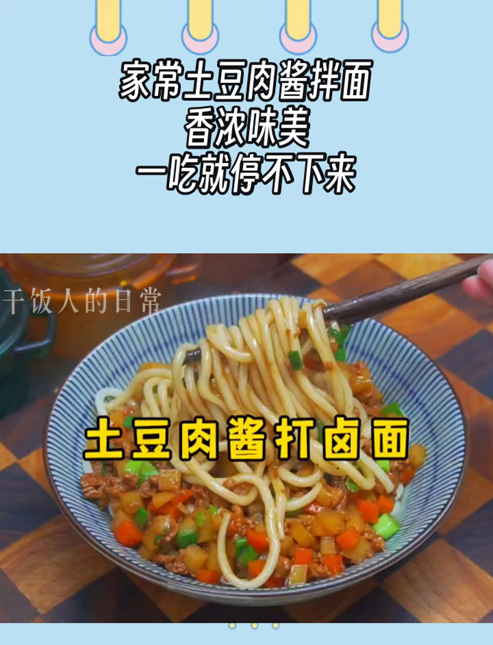家常土豆肉酱拌面,香浓味美,一吃就停不下来