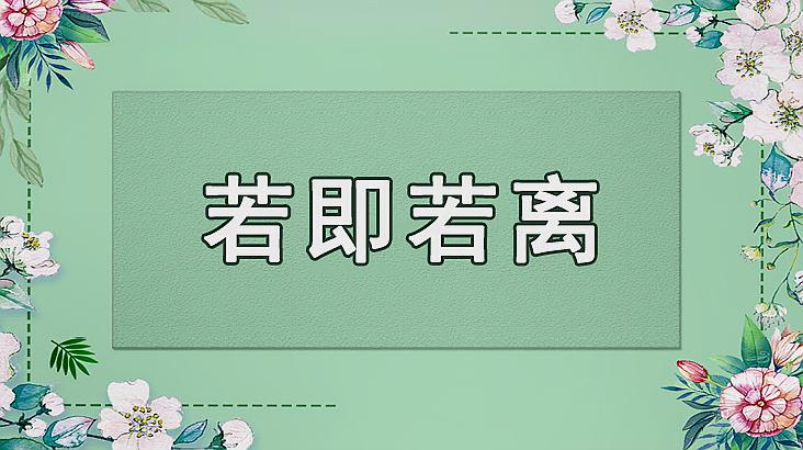 [图]若即若离的意思、出处、近义词、反义词