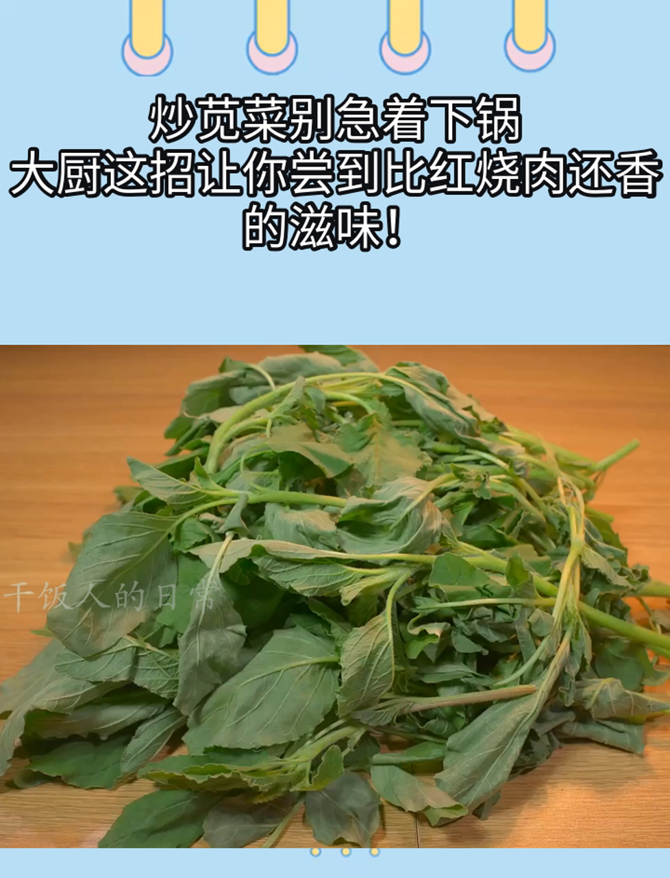 炒苋菜别急着下锅,大厨这招让你尝到比红烧肉还香的滋味!