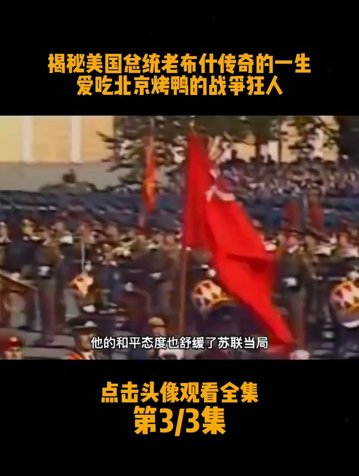 揭秘美国总统老布什传奇的一生爱吃北京烤鸭的战争狂人(3)