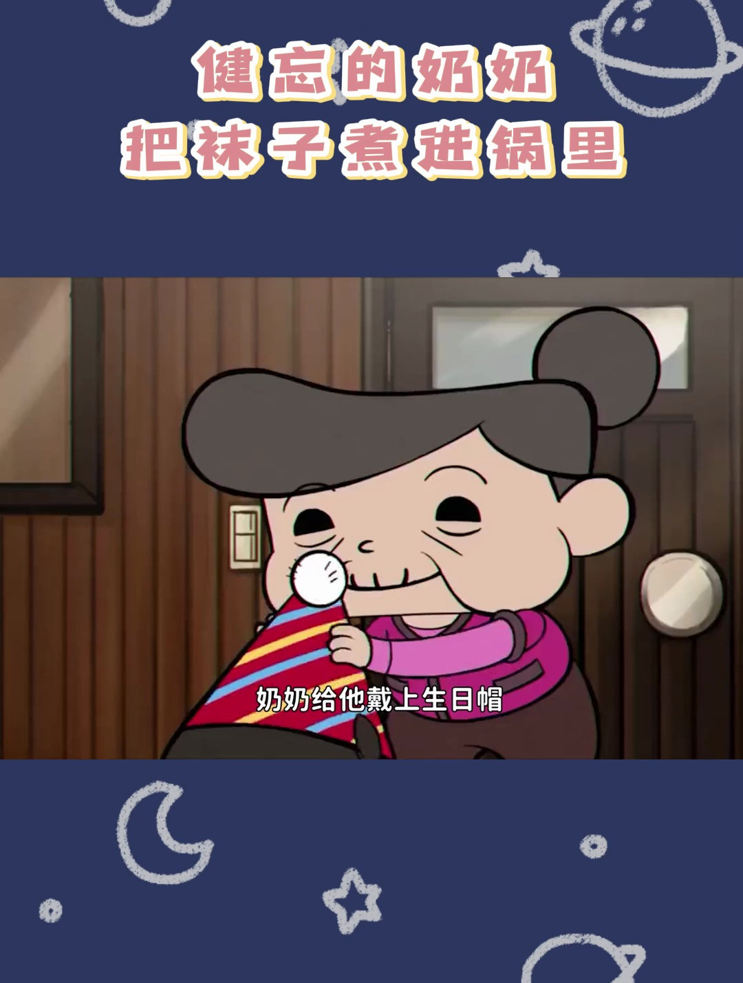 健忘的奶奶,把袜子煮进锅里,把蔬菜挂上衣架,唯独没有忘记爱你