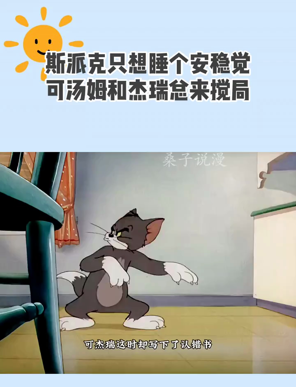 斯派克只想睡个安稳觉,可汤姆和杰瑞总来搅局