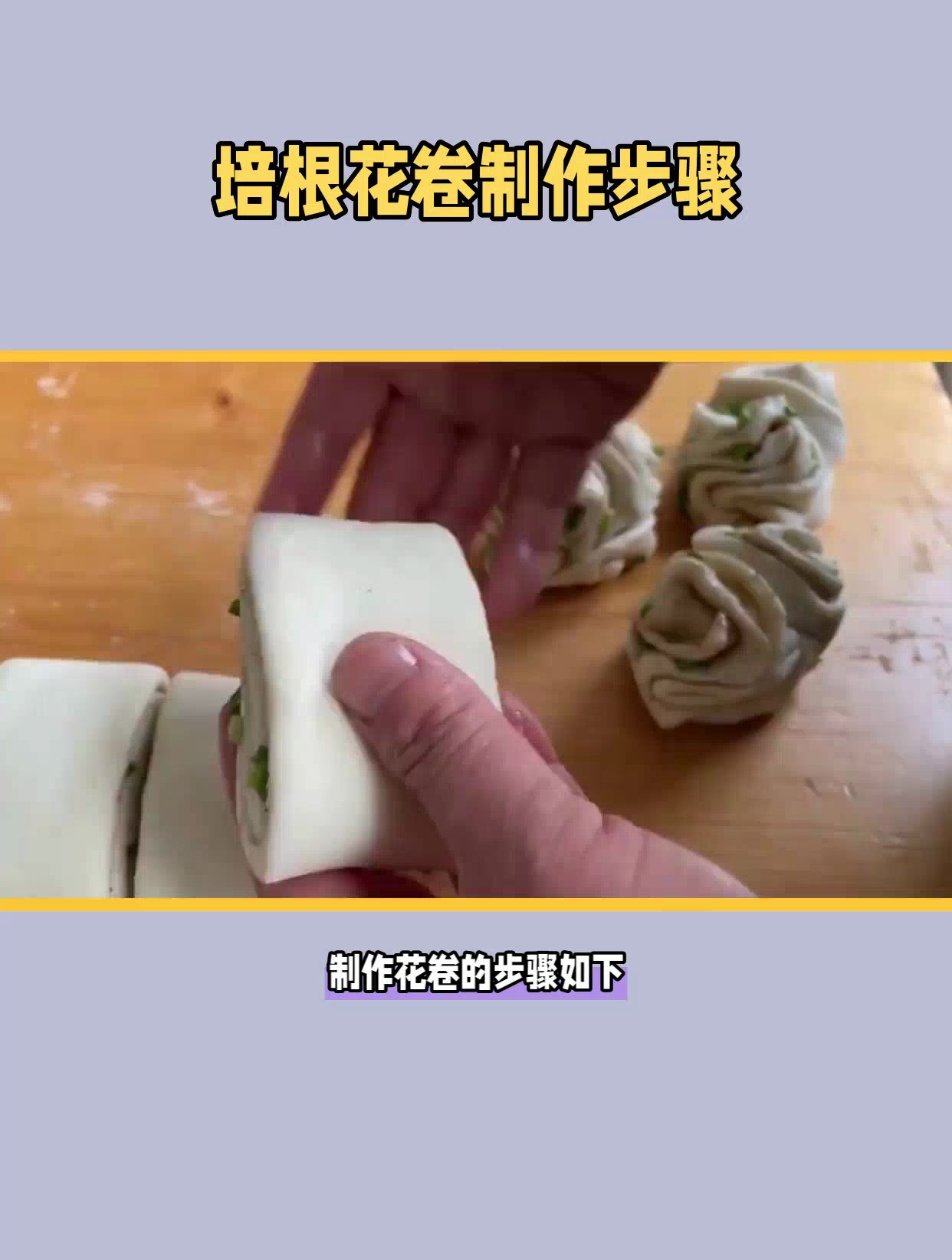 分享培根花卷的制作步骤!