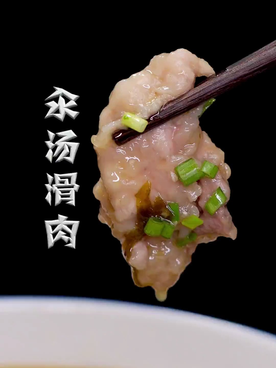 汆汤滑肉,真的很好吃