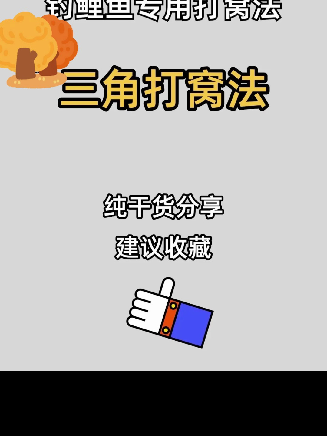 钓鲤鱼专用打窝法?教你三角打窝法!