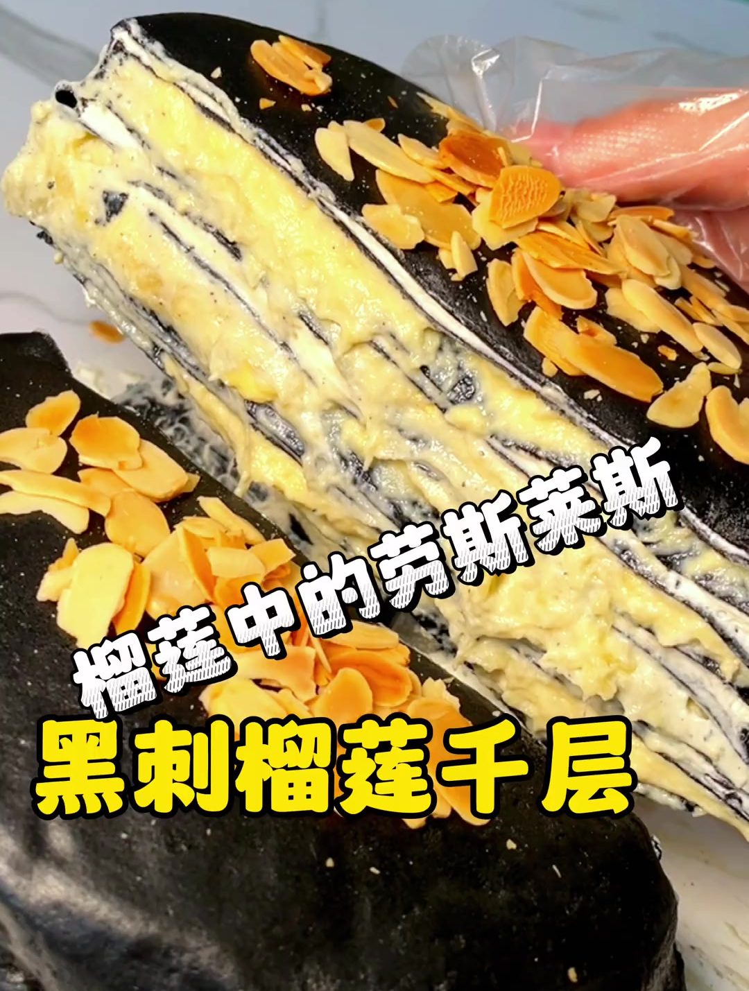 榴莲千层中的鼎流来了 哇～榴莲中的鼎流,黑刺榴莲千层吃过吗?