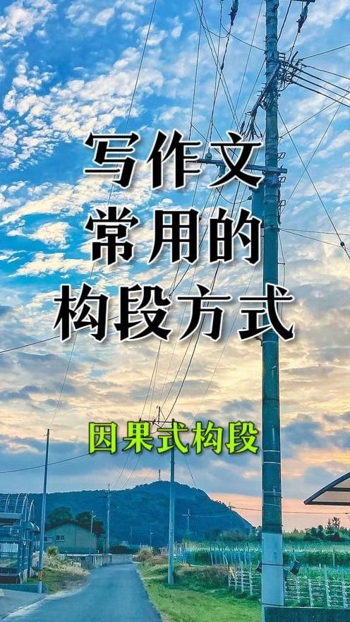 作文常用的几种构段方式:因果式构段方式