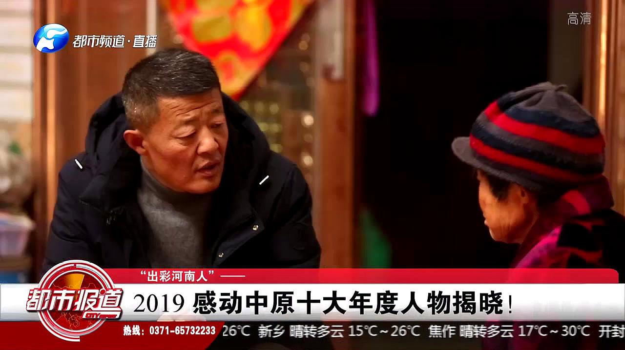 [图]“出彩河南人”——2019感动中原十大年度人物揭晓!