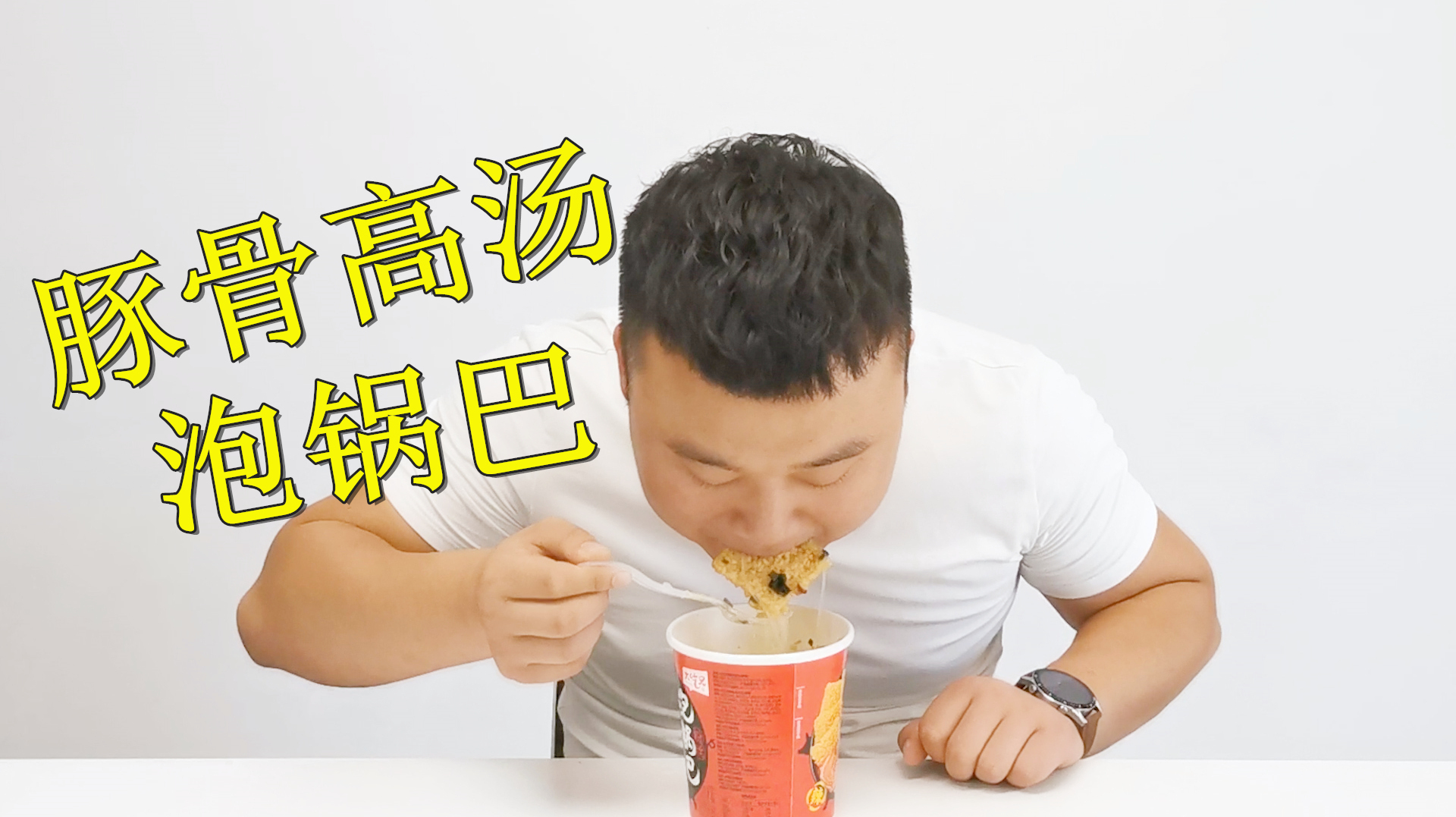 小伙开箱试吃网红“泡锅巴”,泡着吃的锅巴味道究竟如何呢?