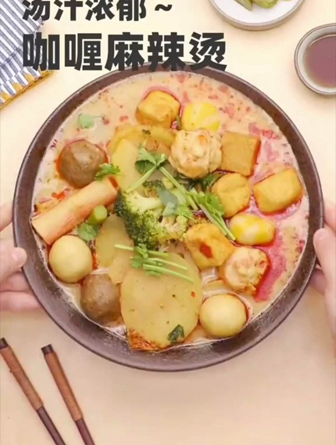馋这一口好久了,印度风味的咖喱麻辣烫,冬天来上一碗又麻又辣