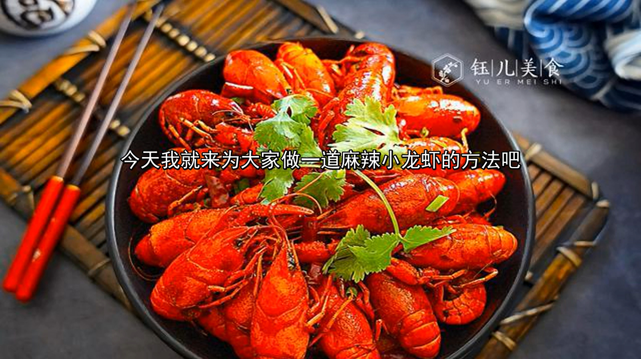 麻辣小龙虾,清洗小窍门和正宗做法,好吃的秘诀配方步骤分享给你