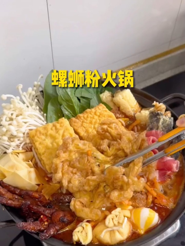 谁还没吃过螺蛳粉火锅!太香香了