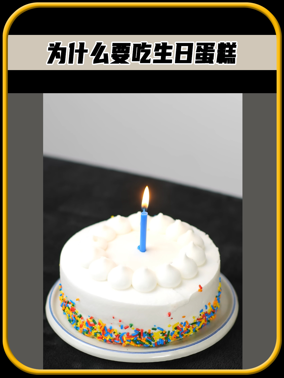 为什么过生日,要吃生日蛋糕吹灭蜡烛,而不是吃煎饼或者松饼呢