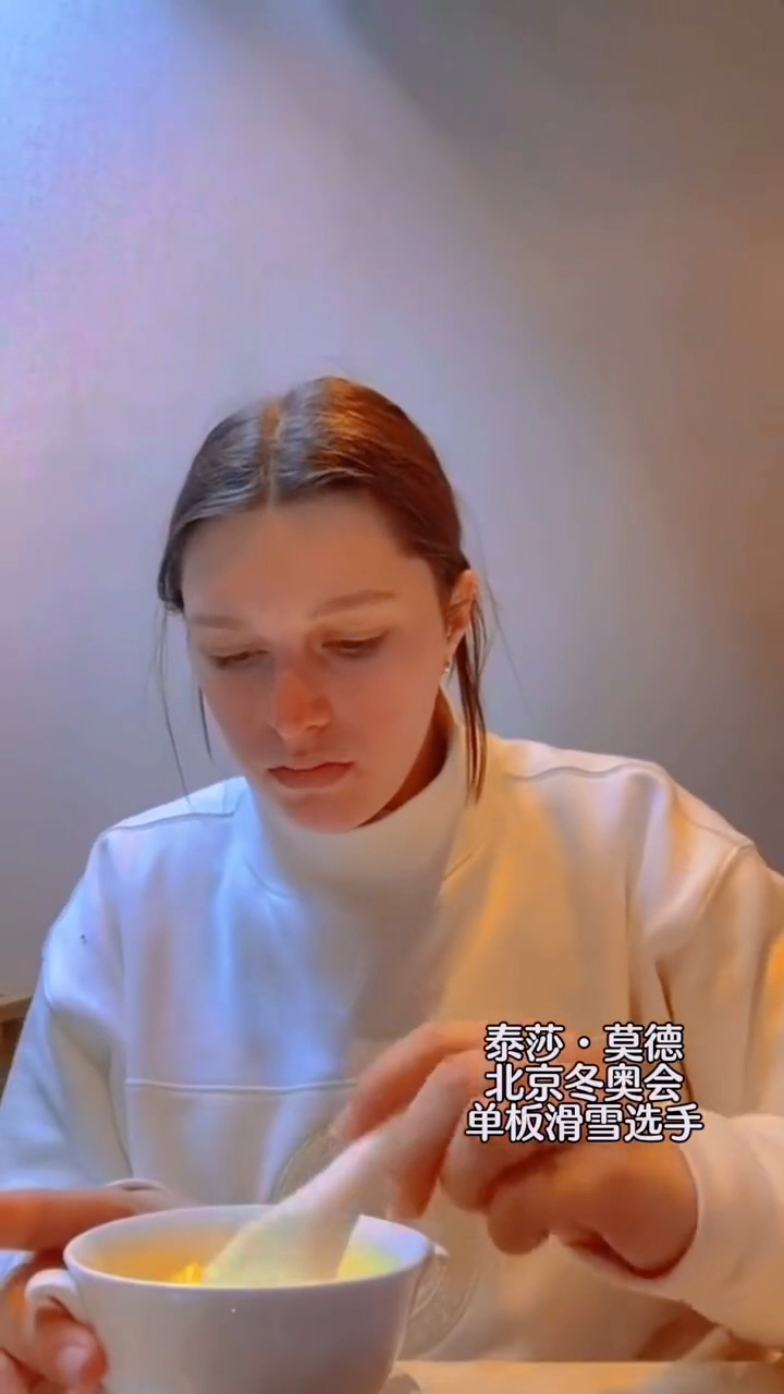 单板滑雪选手泰莎·莫德 返回美国吃杨枝甘露 炸酱面和宫保鸡丁