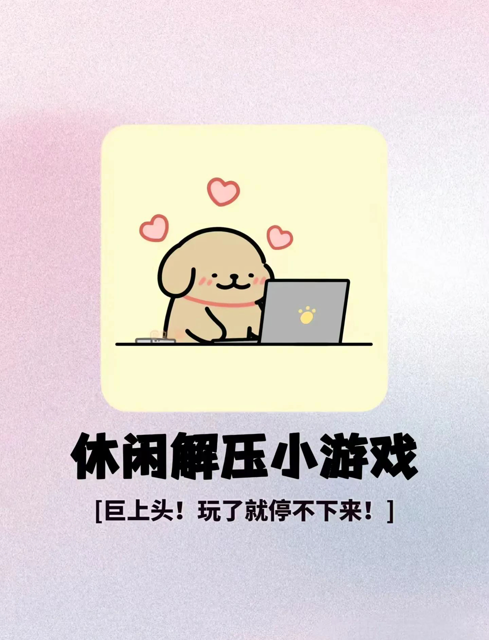 巨上头的6款宝藏游戏合集!给宝子们整理了6款巨好玩的休闲解压小游戏～不好玩算我输!梦幻奶茶