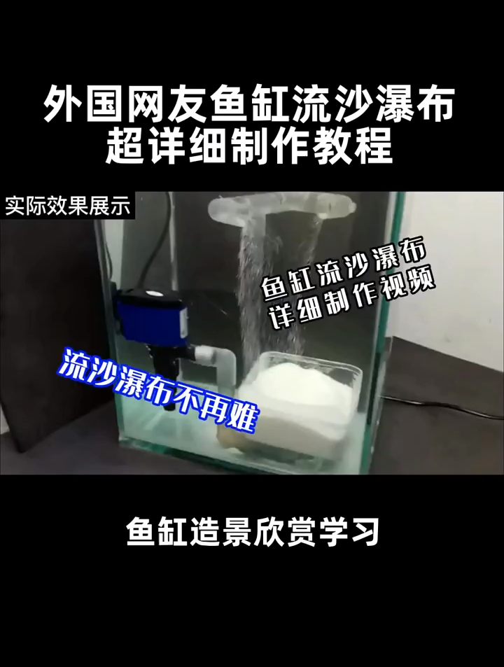 外国网友鱼缸流沙瀑布,超详细制作教程!