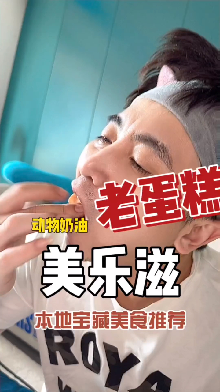 推荐一款适合孩子大人都爱吃的老蛋糕 美乐滋蛋糕店