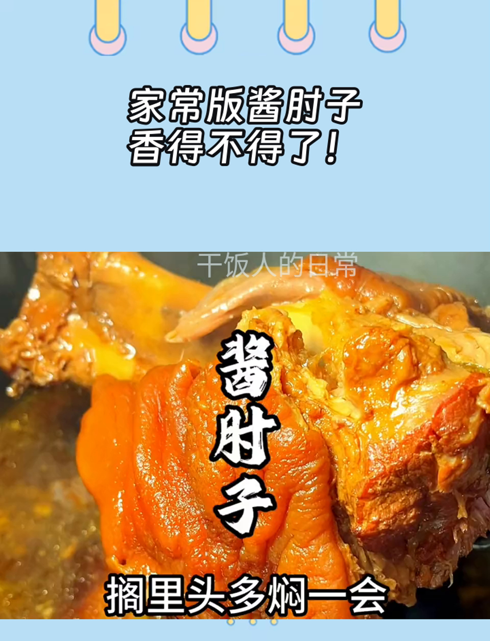 家常版酱肘子,香得不得了!
