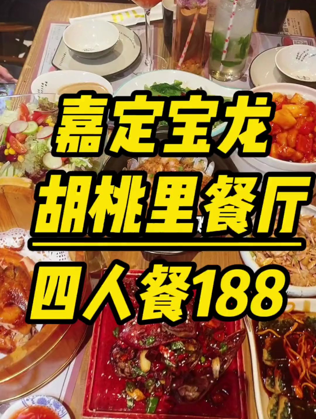 嘉定宝龙胡桃里出团够了 四人餐188 听歌吃饭玩到嗨