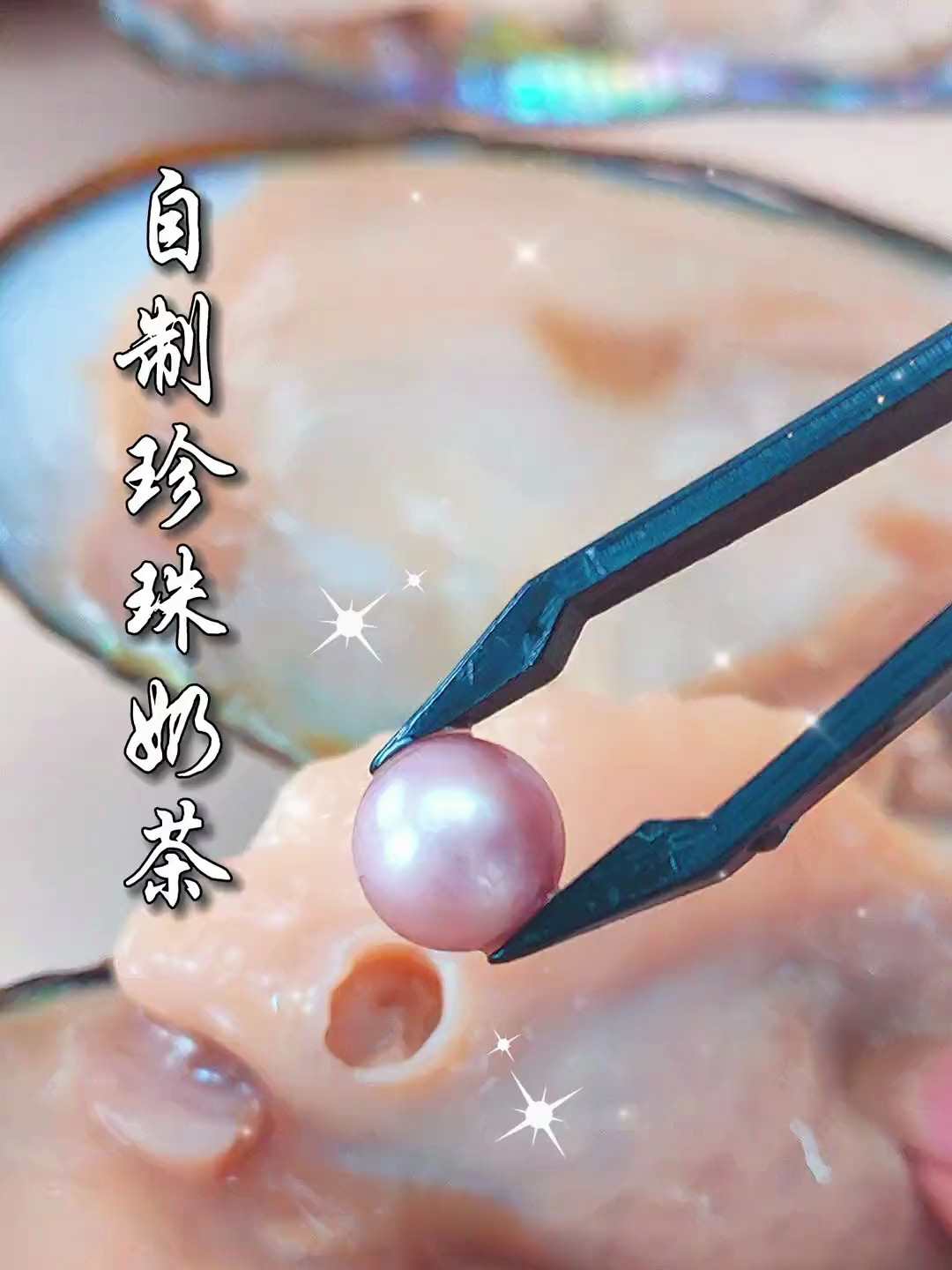 今天自制一个珍珠奶茶来喝