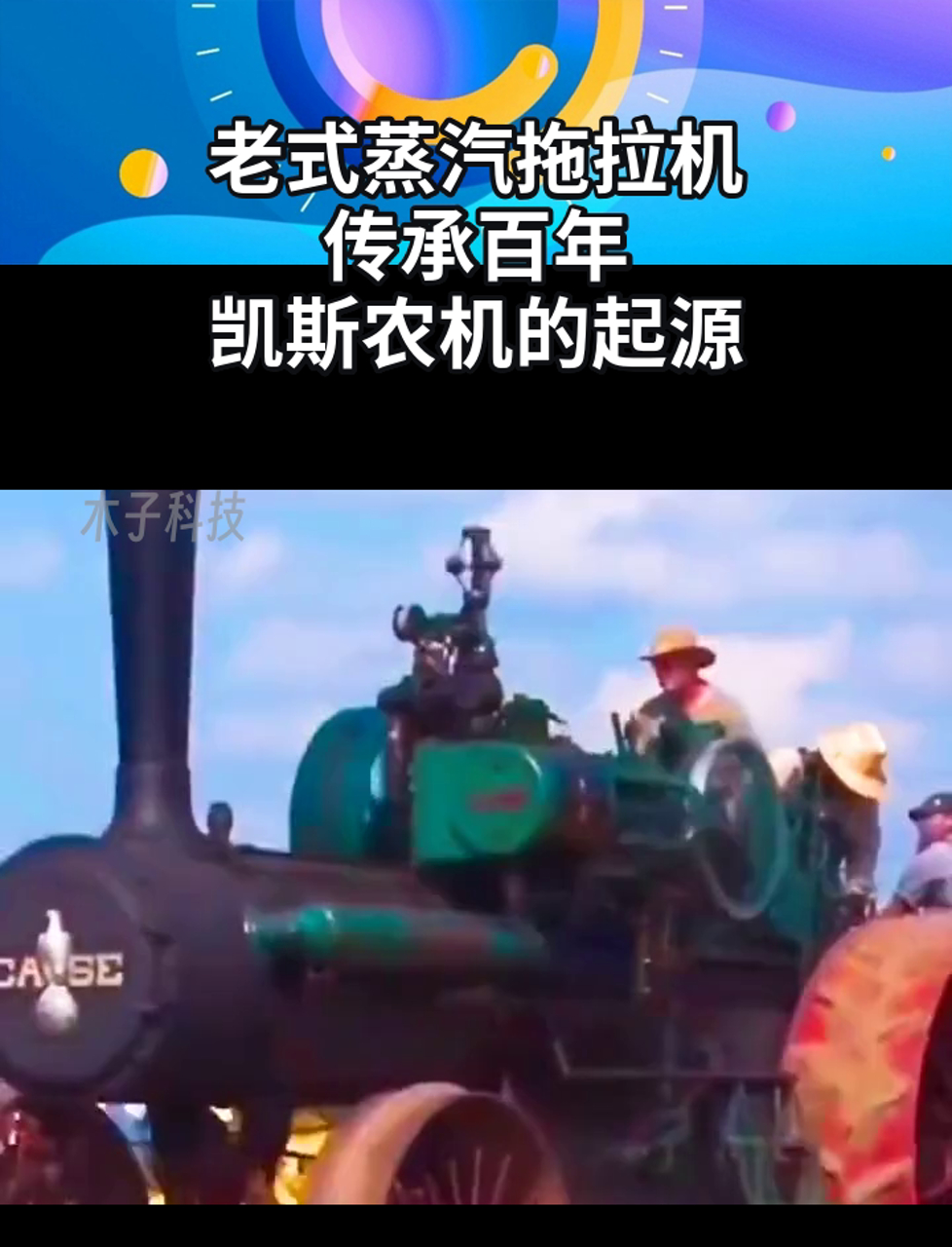 老式蒸汽拖拉机,传承百年,凯斯农机的起源