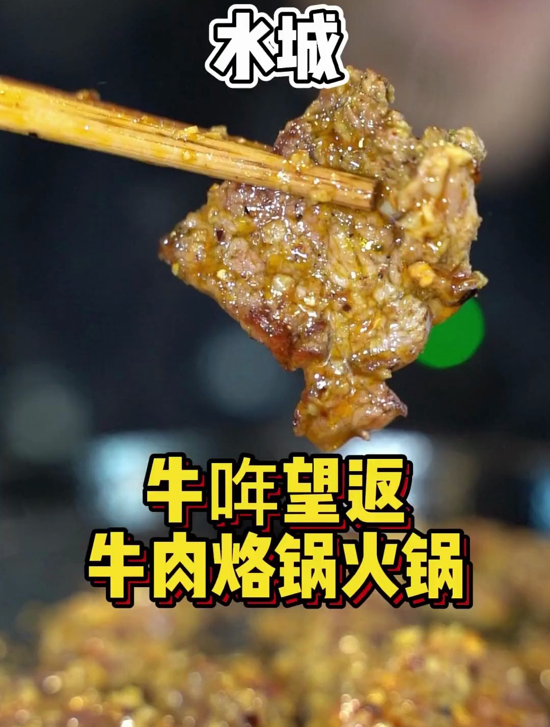 想吃牛肉和烙锅的家人们,这条视频了解一下