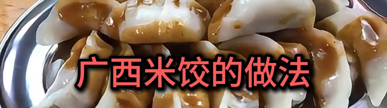 分享米饺的基本做法