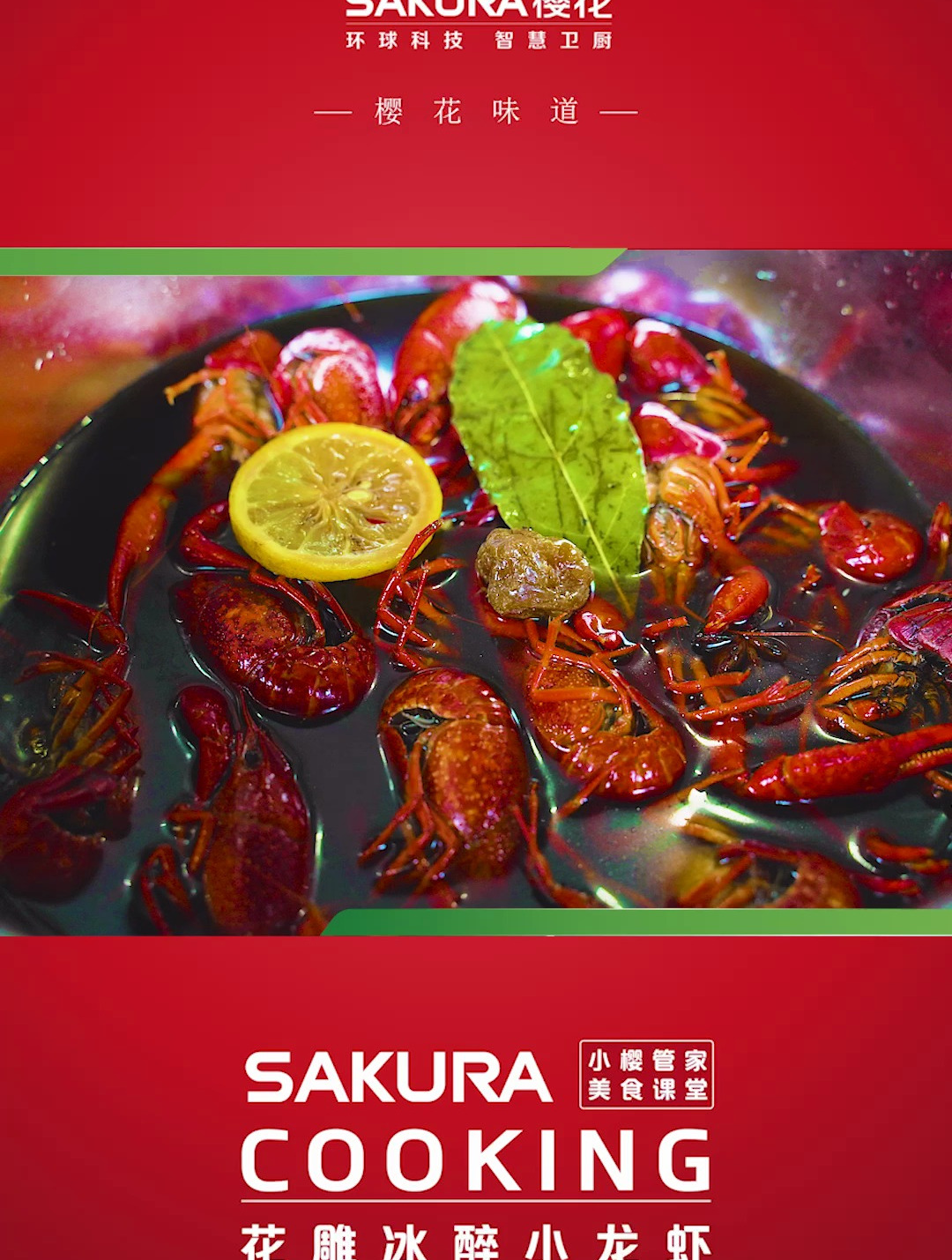 SAKURA樱花味道|夏天来点鲜甜带酒香的花雕冰醉小龙虾吧