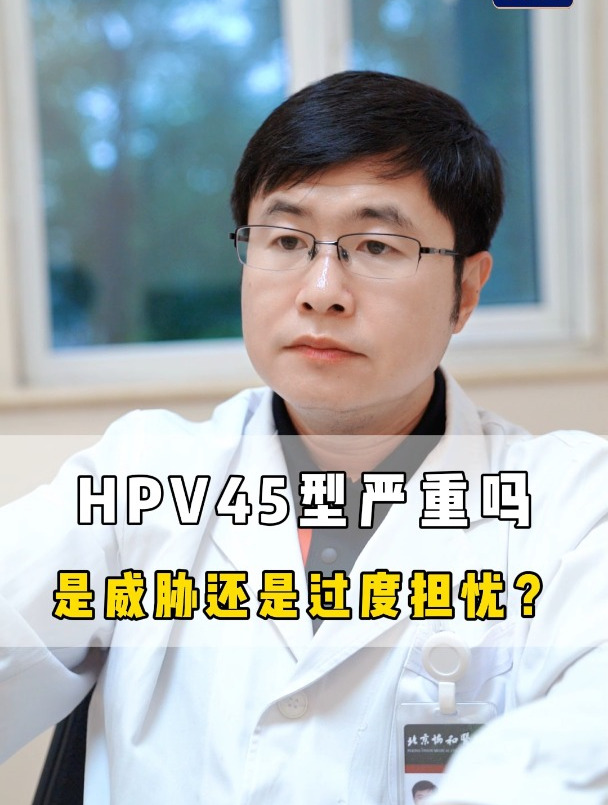 HPV45型严重吗?是威胁还是过度担忧?