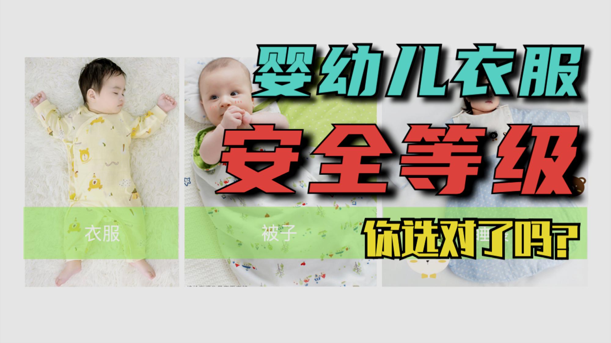 [图]给婴幼儿买衣服,安全等级你选对了吗?关乎到宝宝的健康