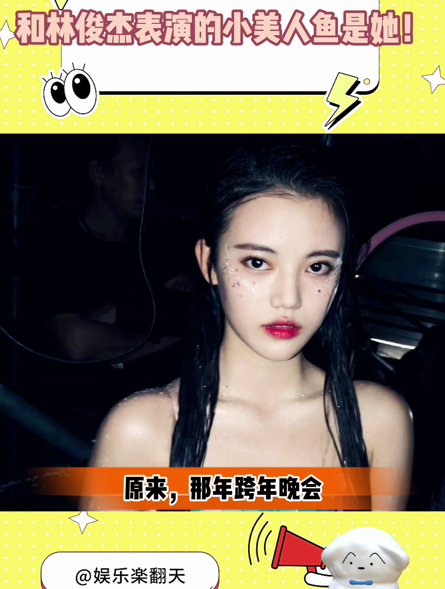 原来,那年跨年晚会和林俊杰表演的小美人鱼是她!