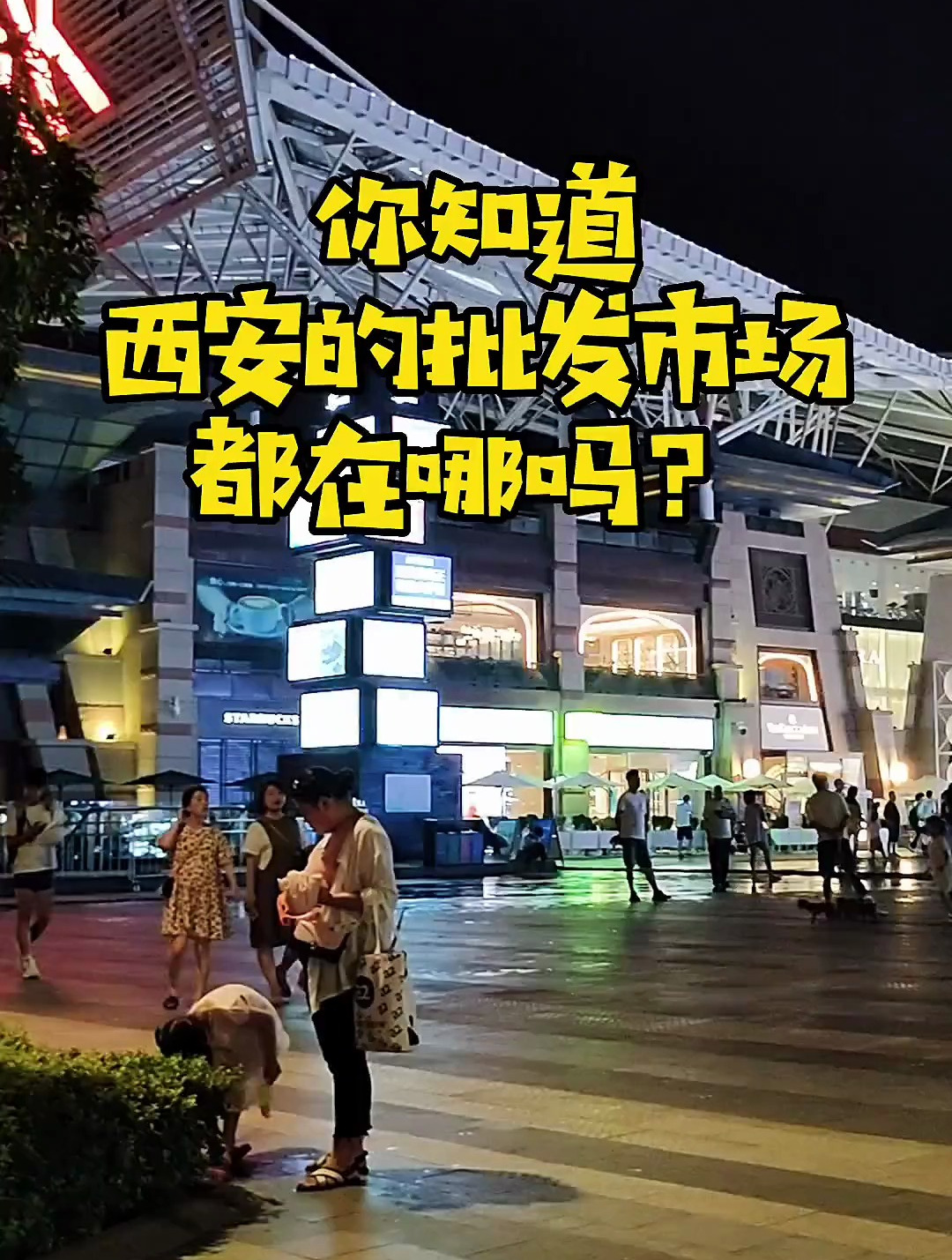 你知道西安的批发市场都在哪吗?