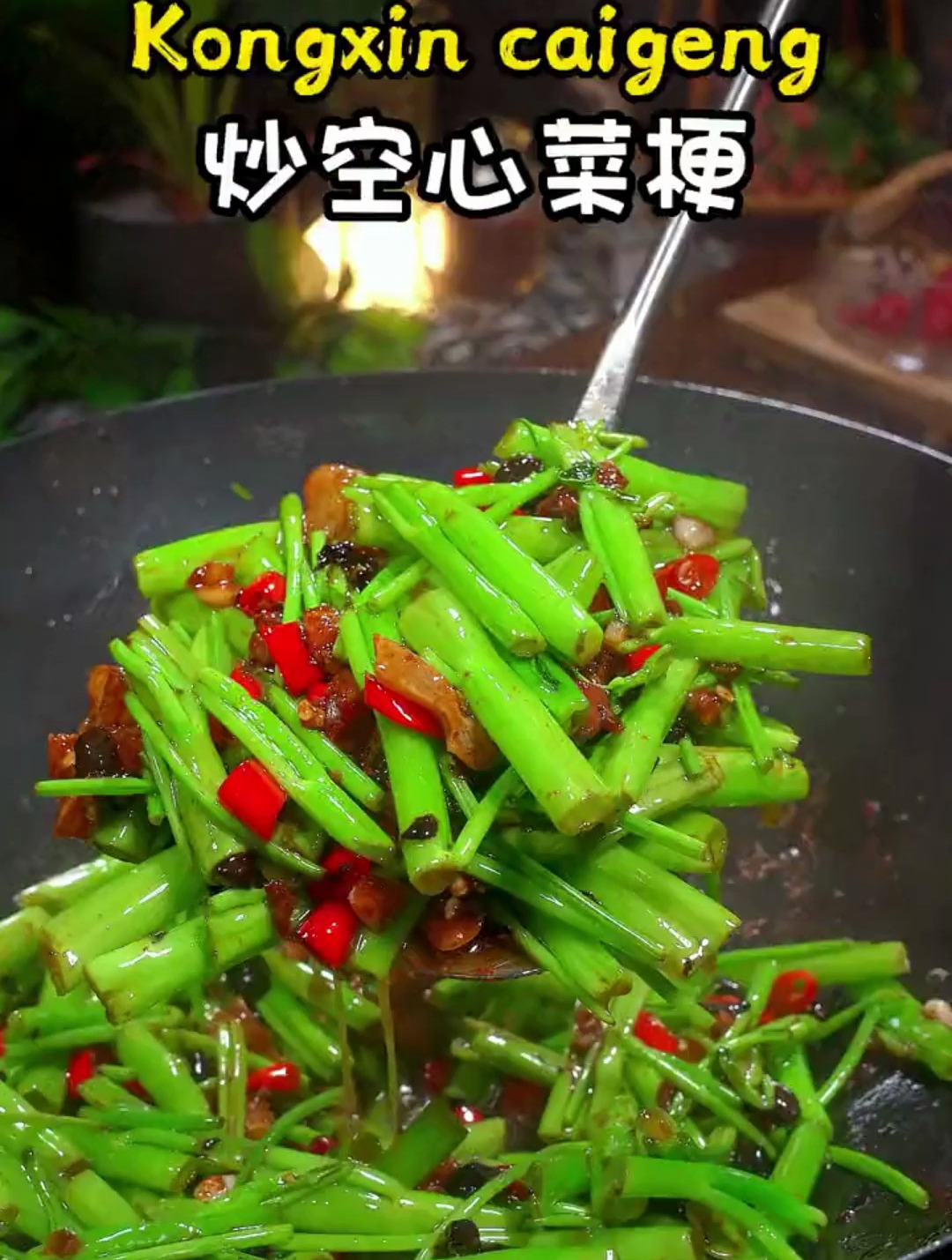 空心菜梗这样做,香辣有味,特别开胃下饭
