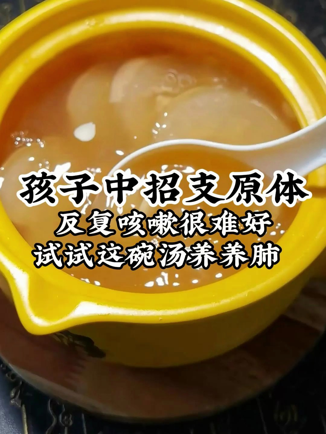 很多家长反馈,孩子支原体后一直咳嗽,好方法来了,这个汤快收好