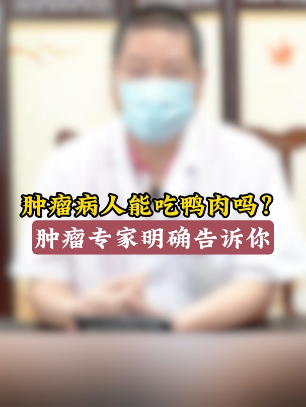 肿瘤病人能吃鸭肉吗?肿瘤专家明确告诉你