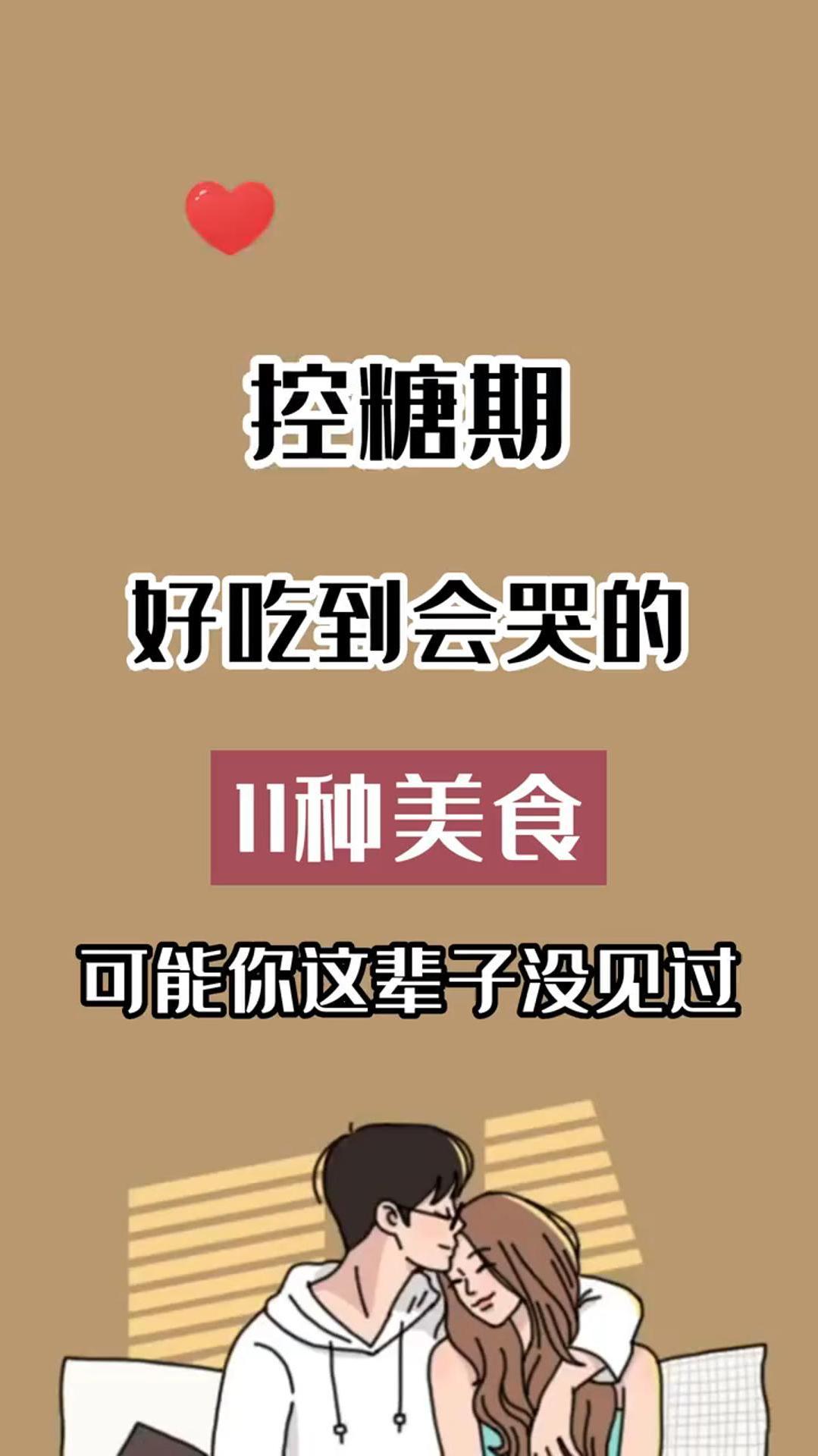 控糖期好吃的会哭的,10种美食,可以放心吃