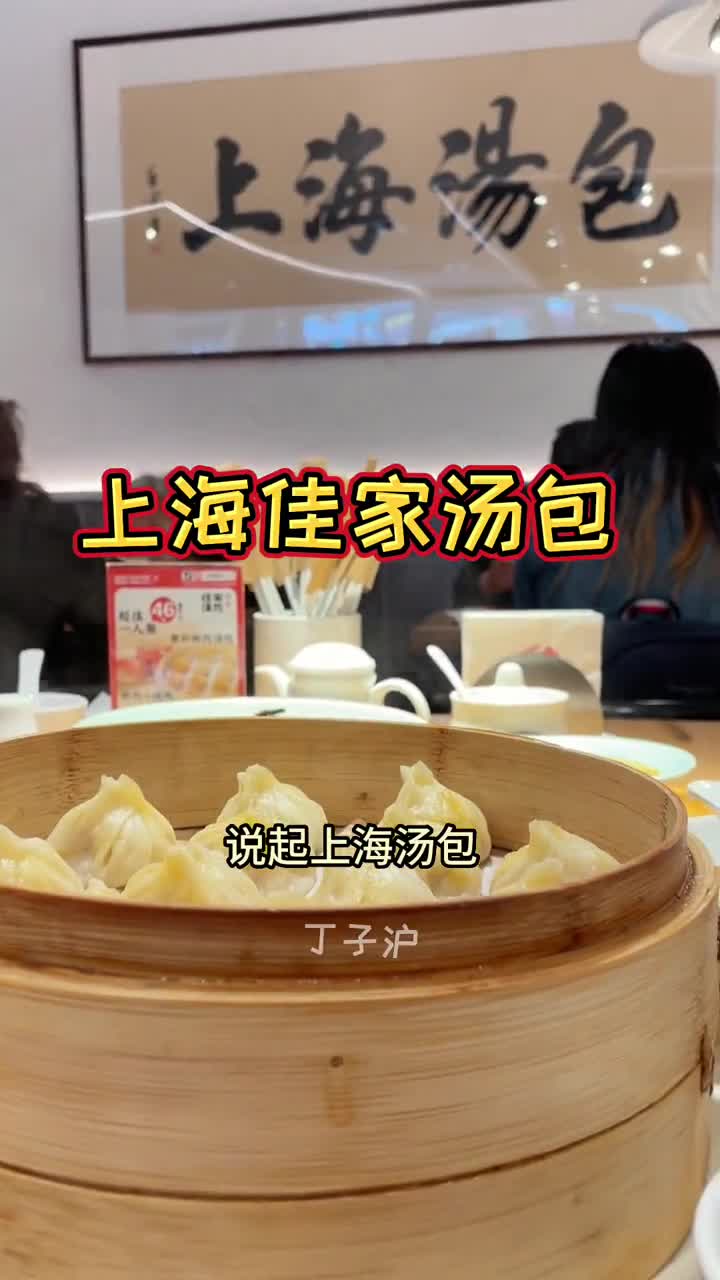 黄河路三十几年的上海汤包,佳家汤包～
