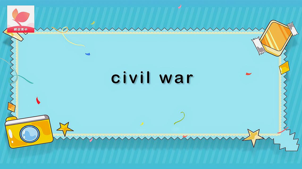 [图]civil war的意思和用法