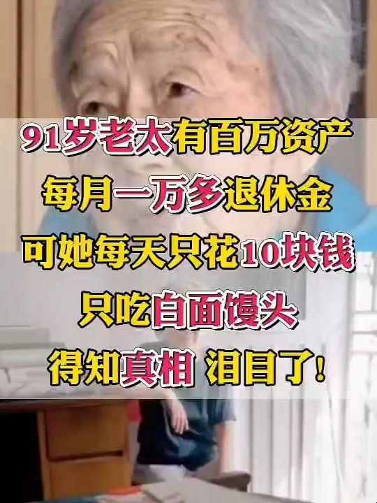 91岁老太每月一万多退休金,可她每天只花10块钱,只吃白面馒头