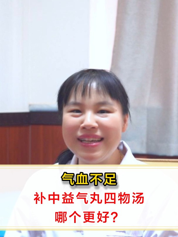 头晕心悸气短,是气血不足吗,补中益气丸四物汤哪个更好?