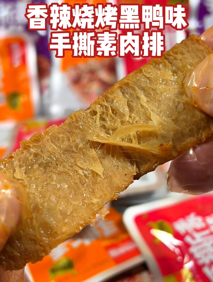 手撕素肉排,烧烤黑鸭香辣三个味道,嚼劲十足,超嚼越香!