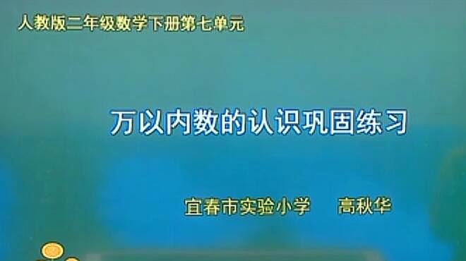 [图]人教版二年级数学下册万以内数的认识巩固练习