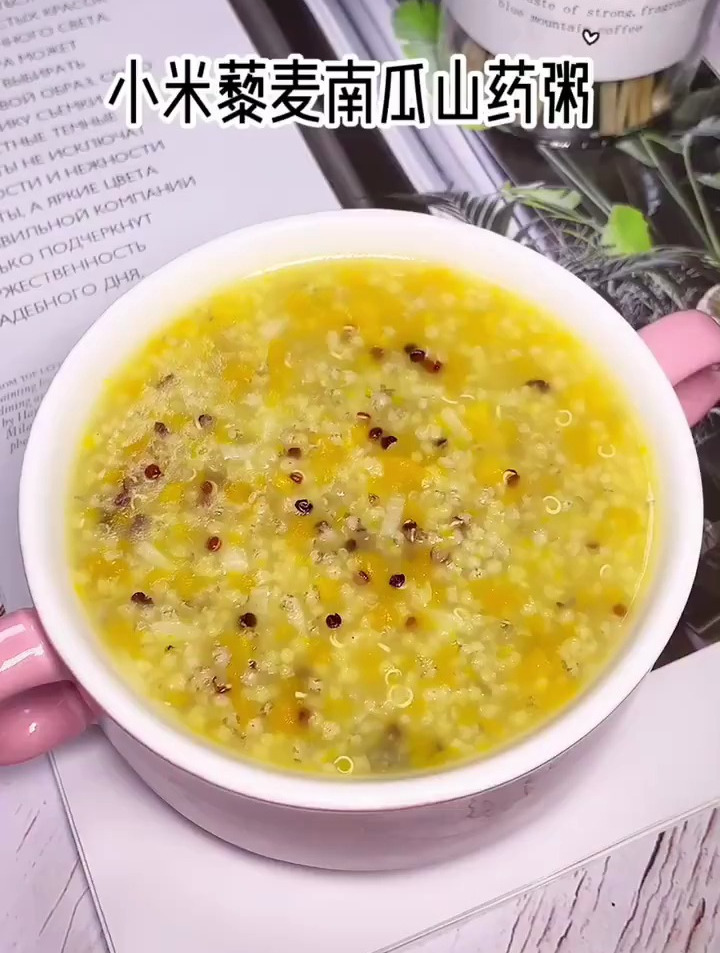 小米藜麦南瓜山药粥健脾养胃预防便秘的小米藜麦南瓜山药粥